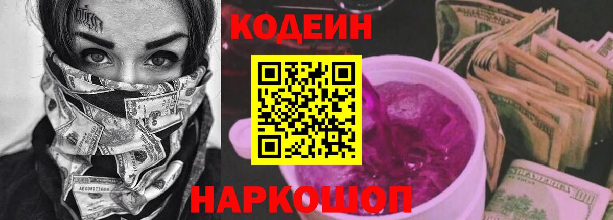 Кодеин Purple Drank Троицк